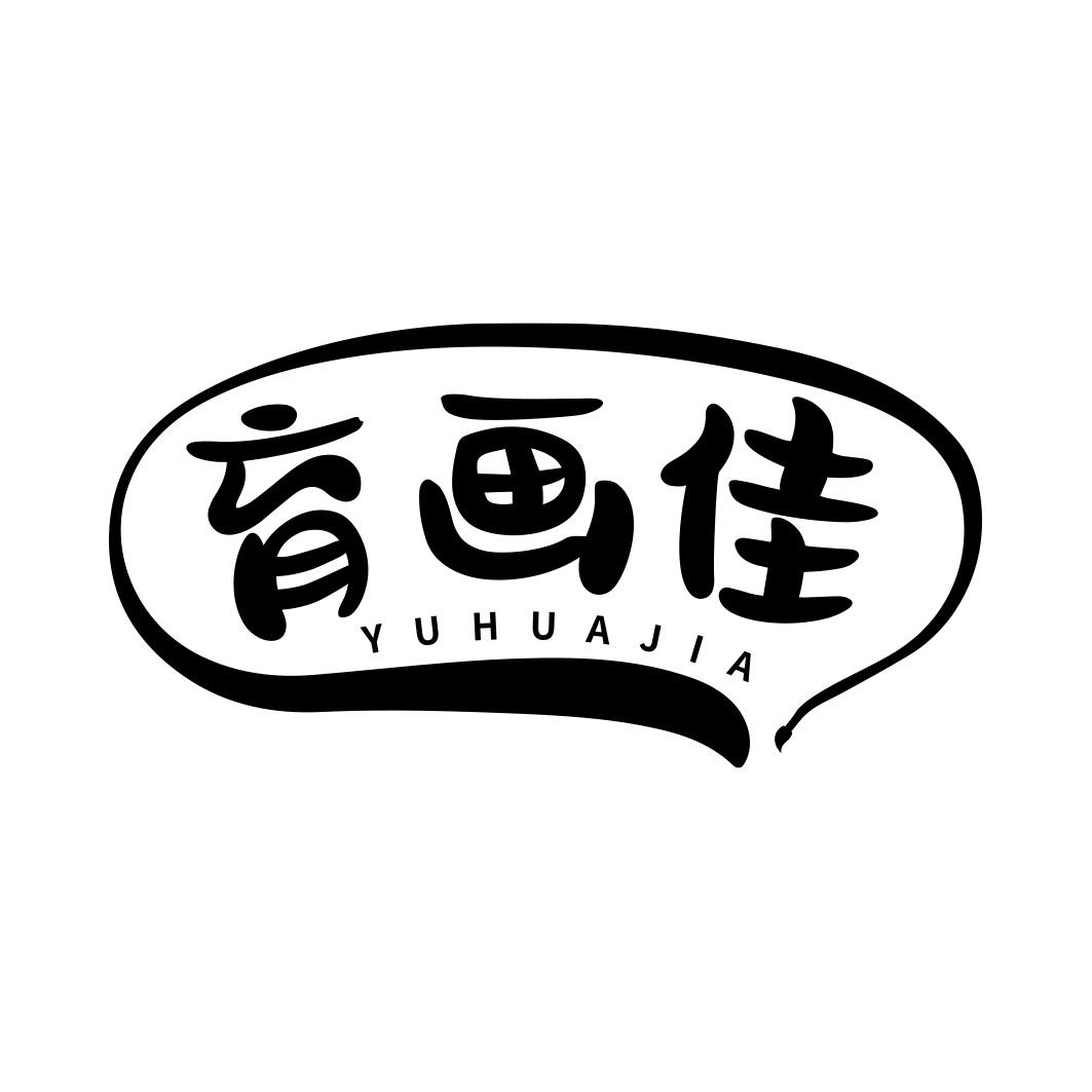 育画佳     YUHUAJIA