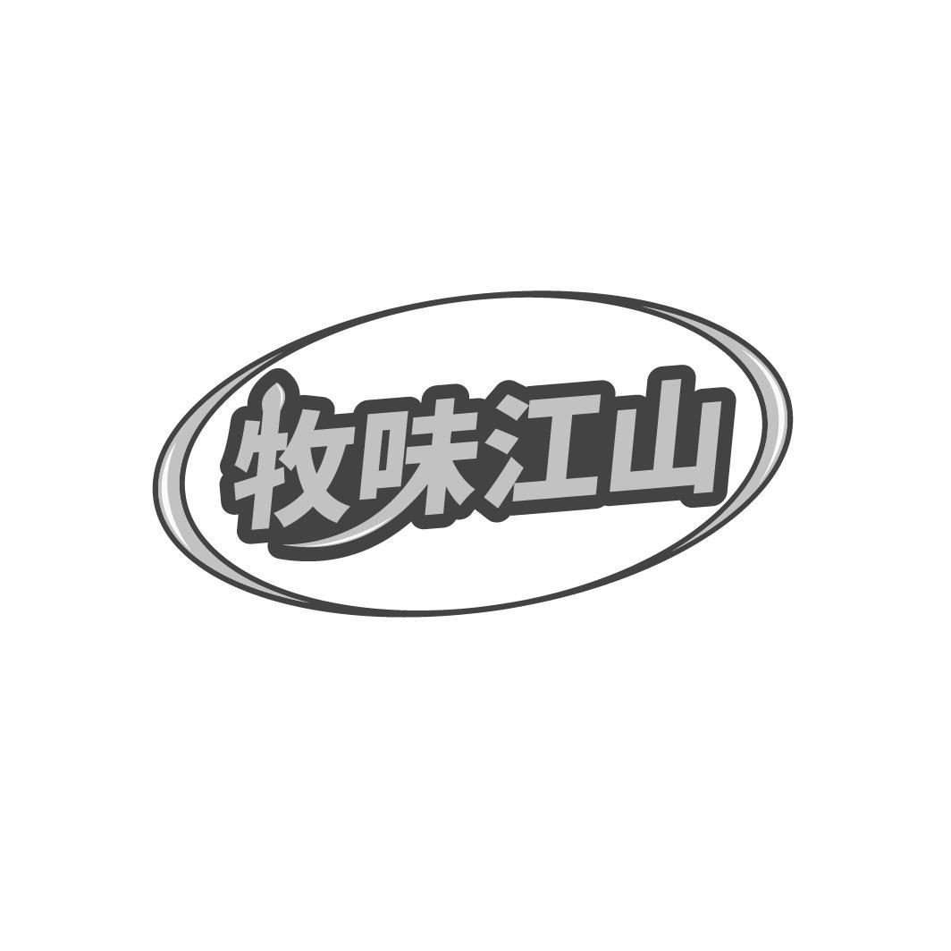 牧味江山
