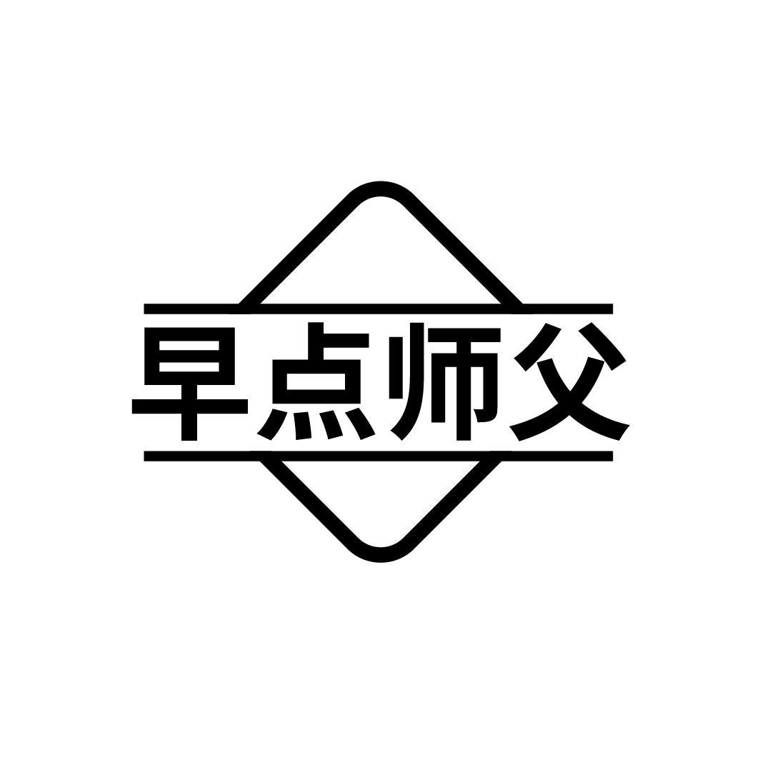 早点师父