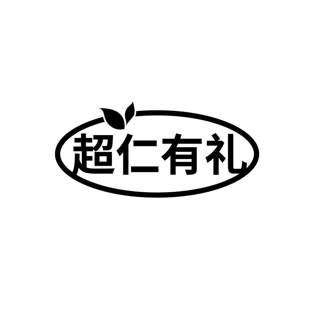 超仁有礼