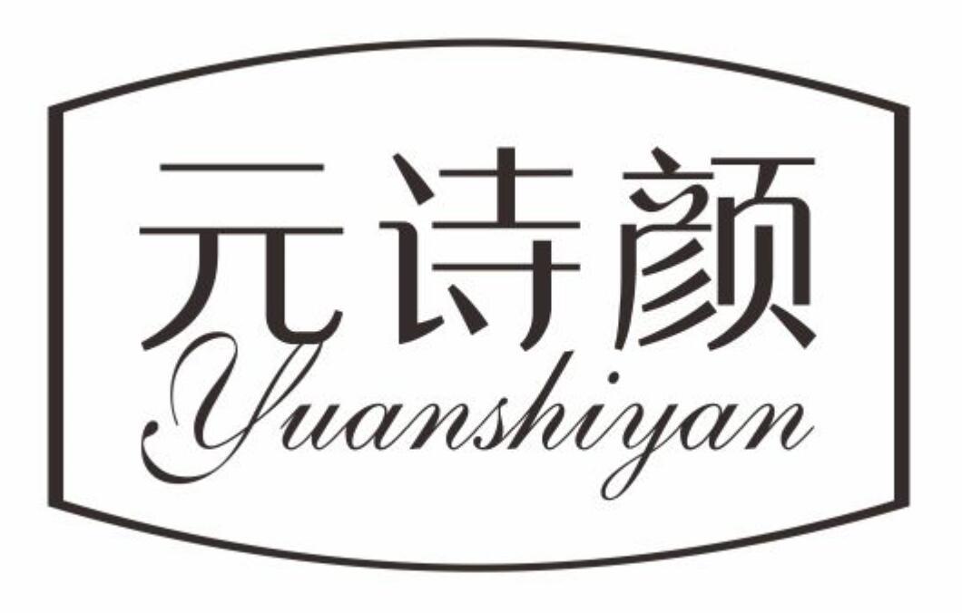 元诗颜