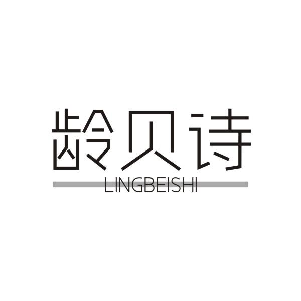 龄贝诗