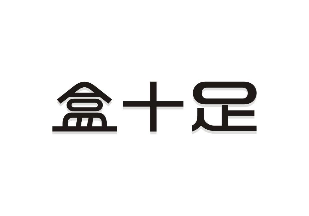 盒十足