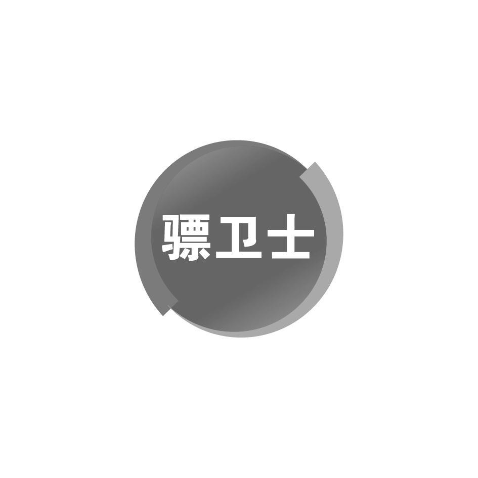 骠卫士