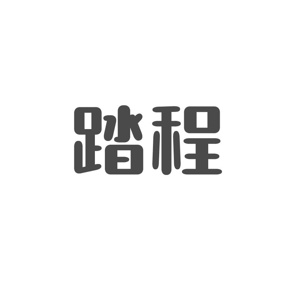 踏程