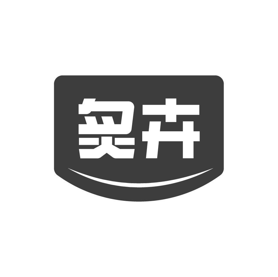 炙卉