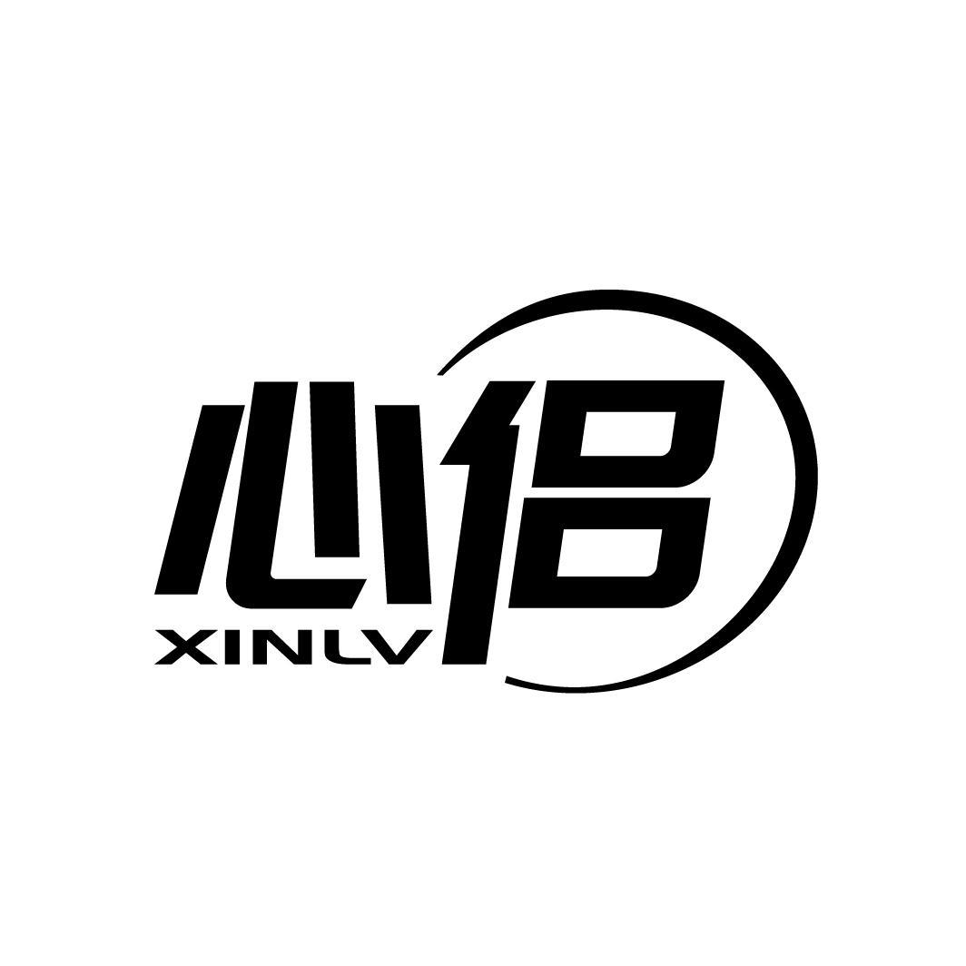 心侣
XINLV