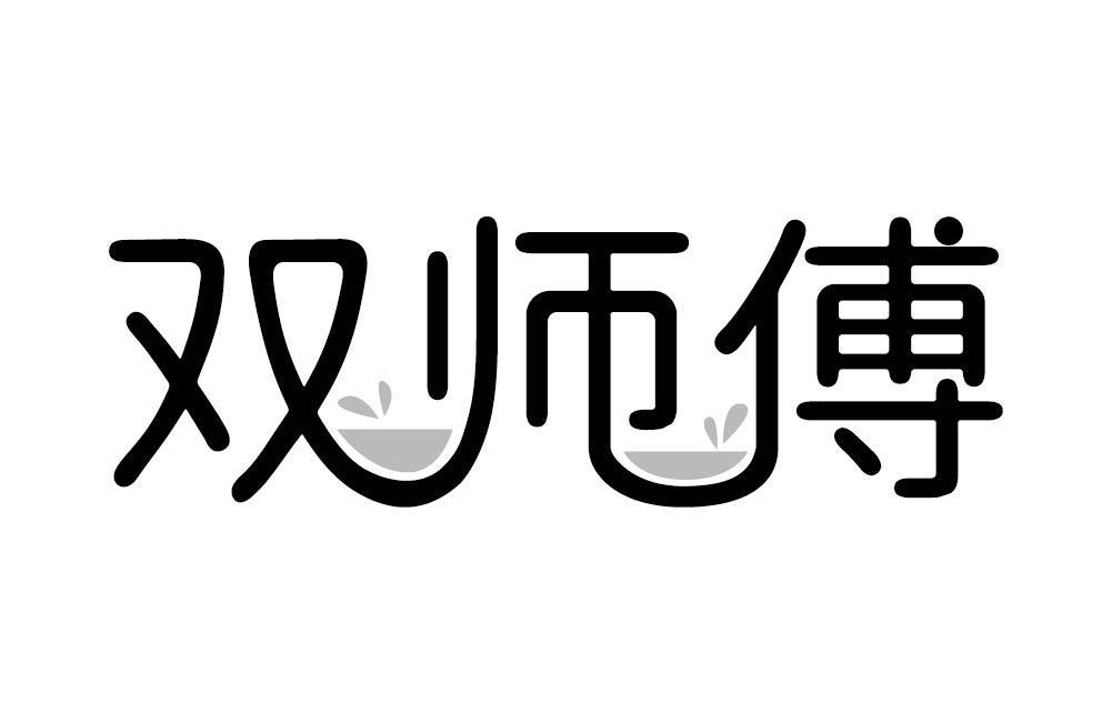 双师傅
