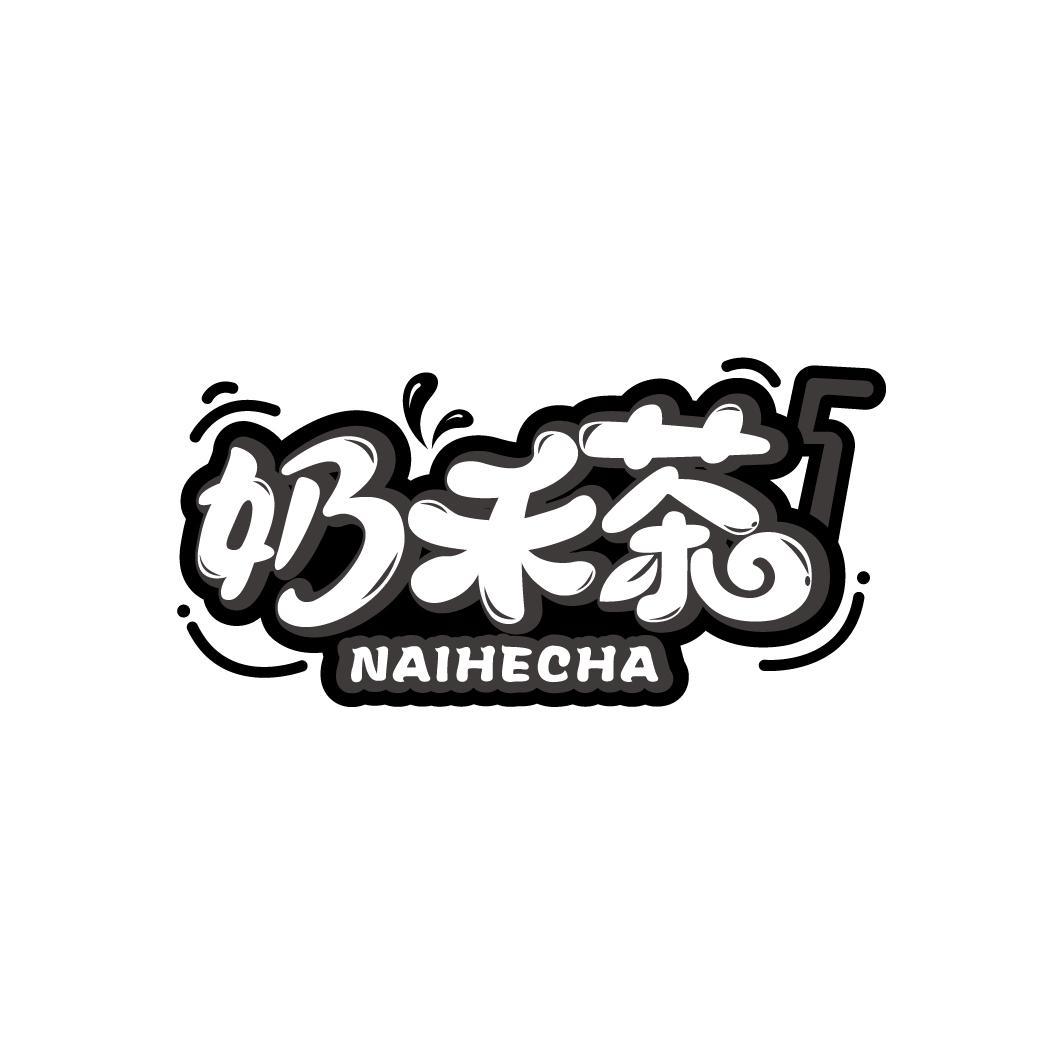 奶禾茶
NAIHECHA