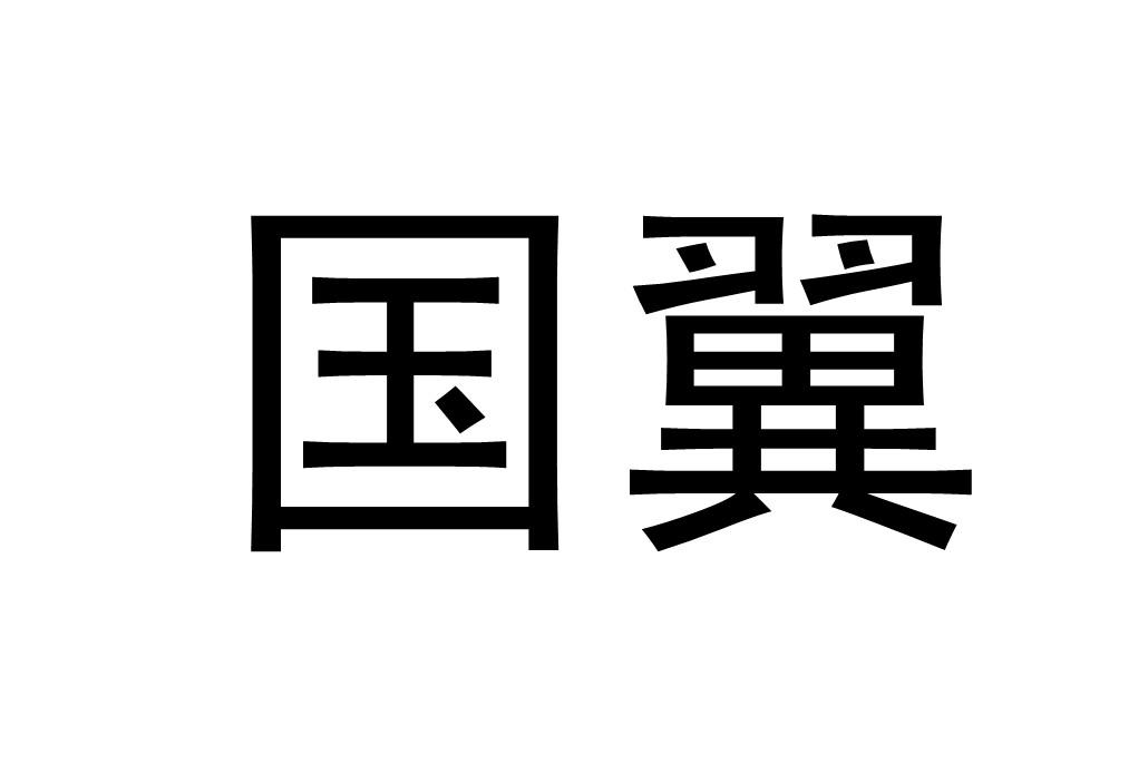 国翼