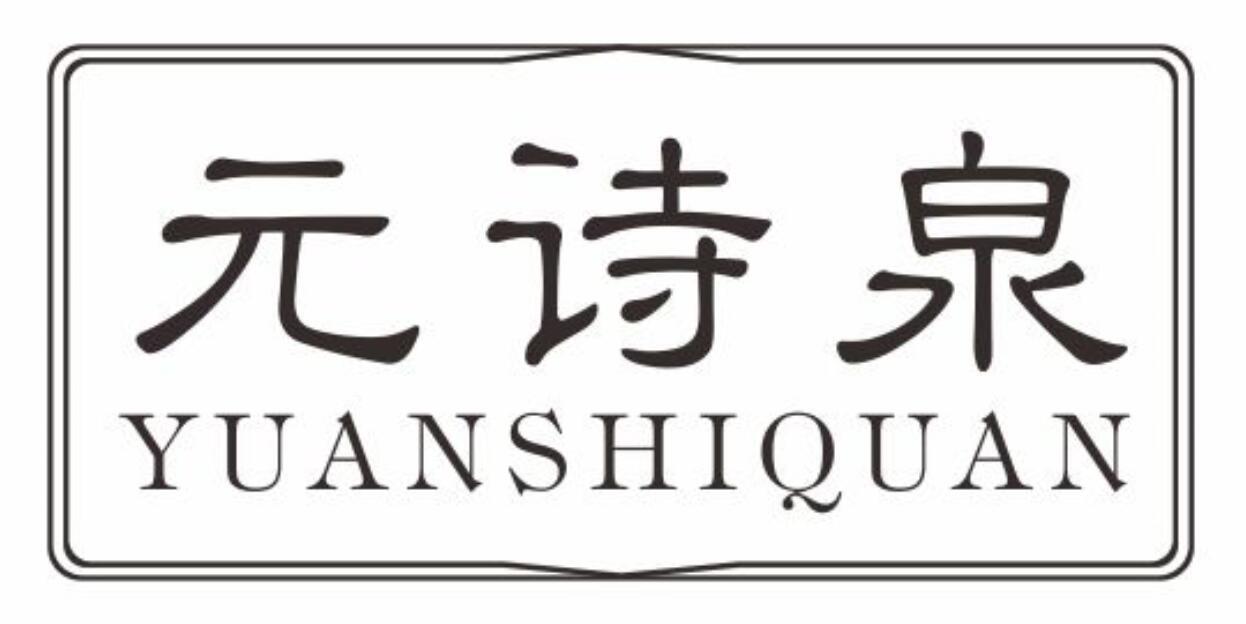 元诗泉yuanshiquan