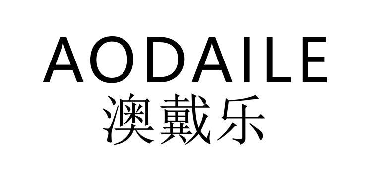 澳戴乐