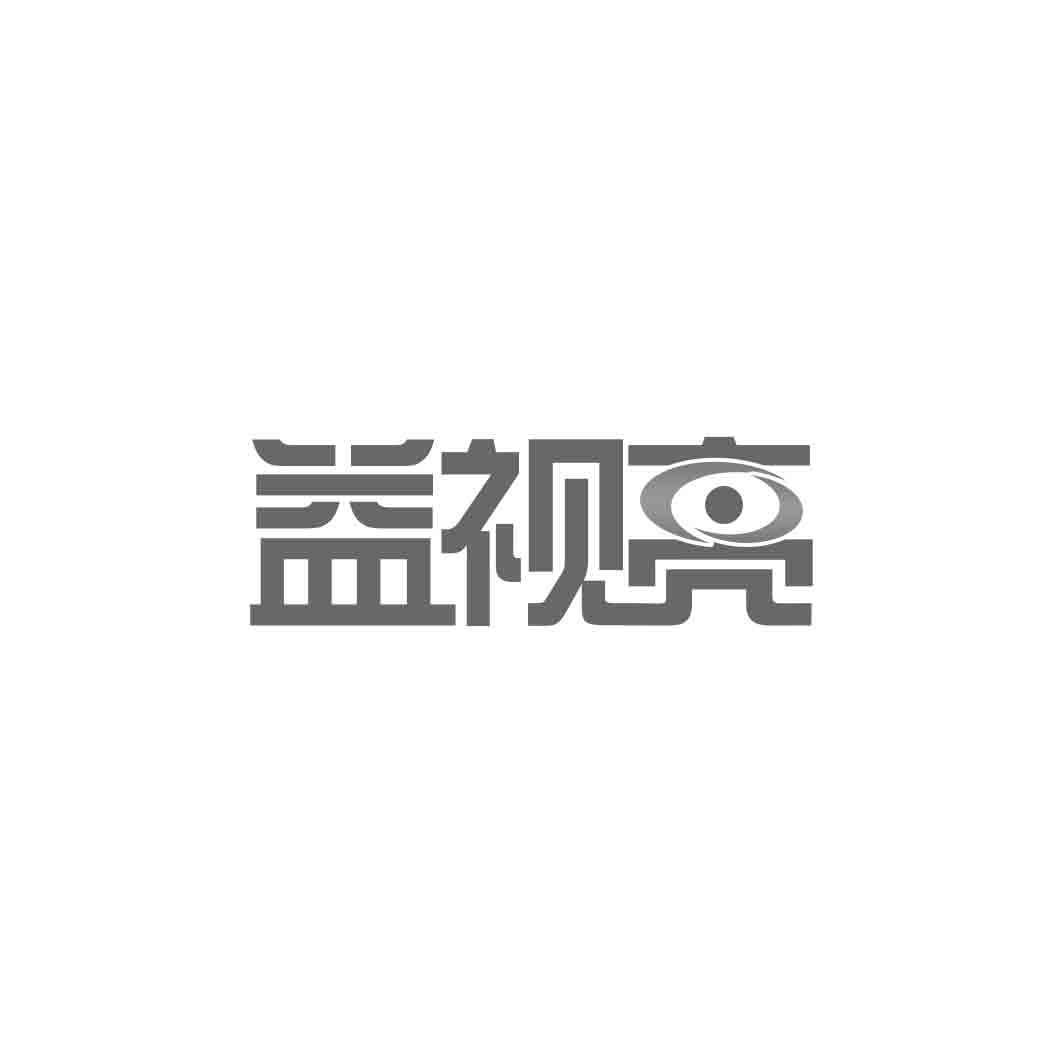 益视亮