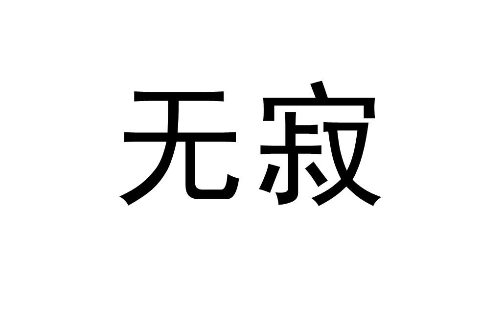 无寂