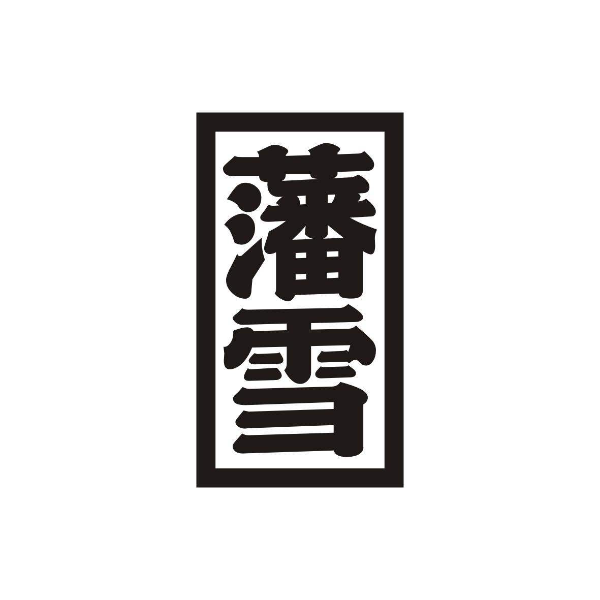 藩雪
