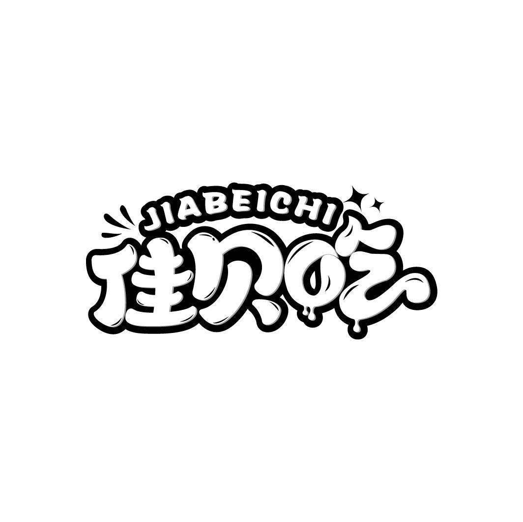 佳贝吃
