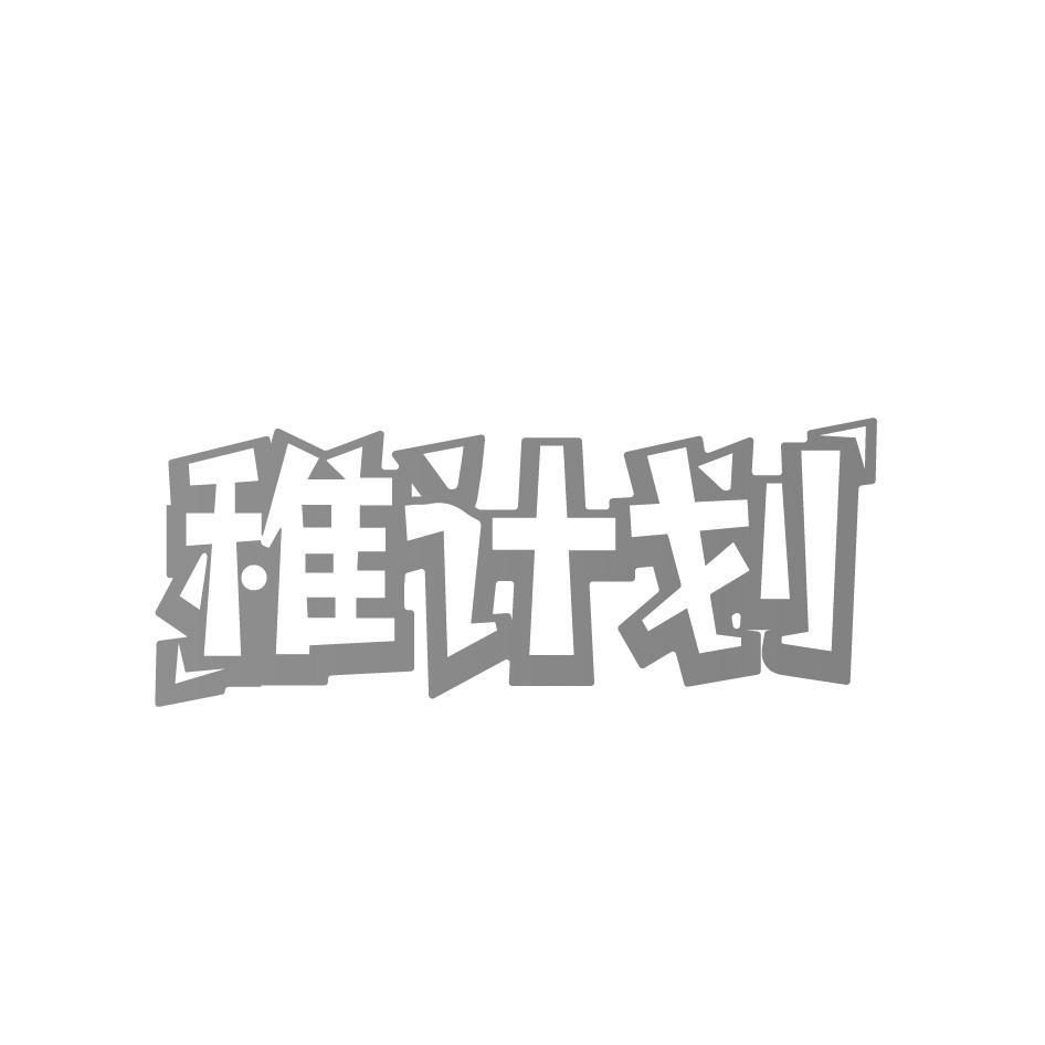 稚计划