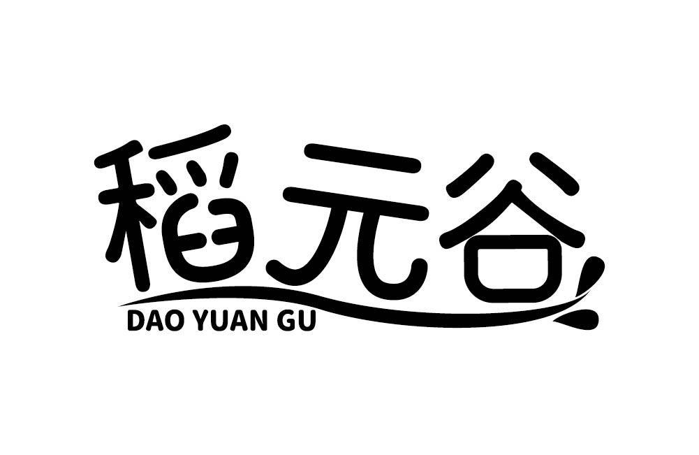 稻元谷