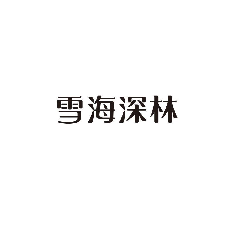 雪海深林