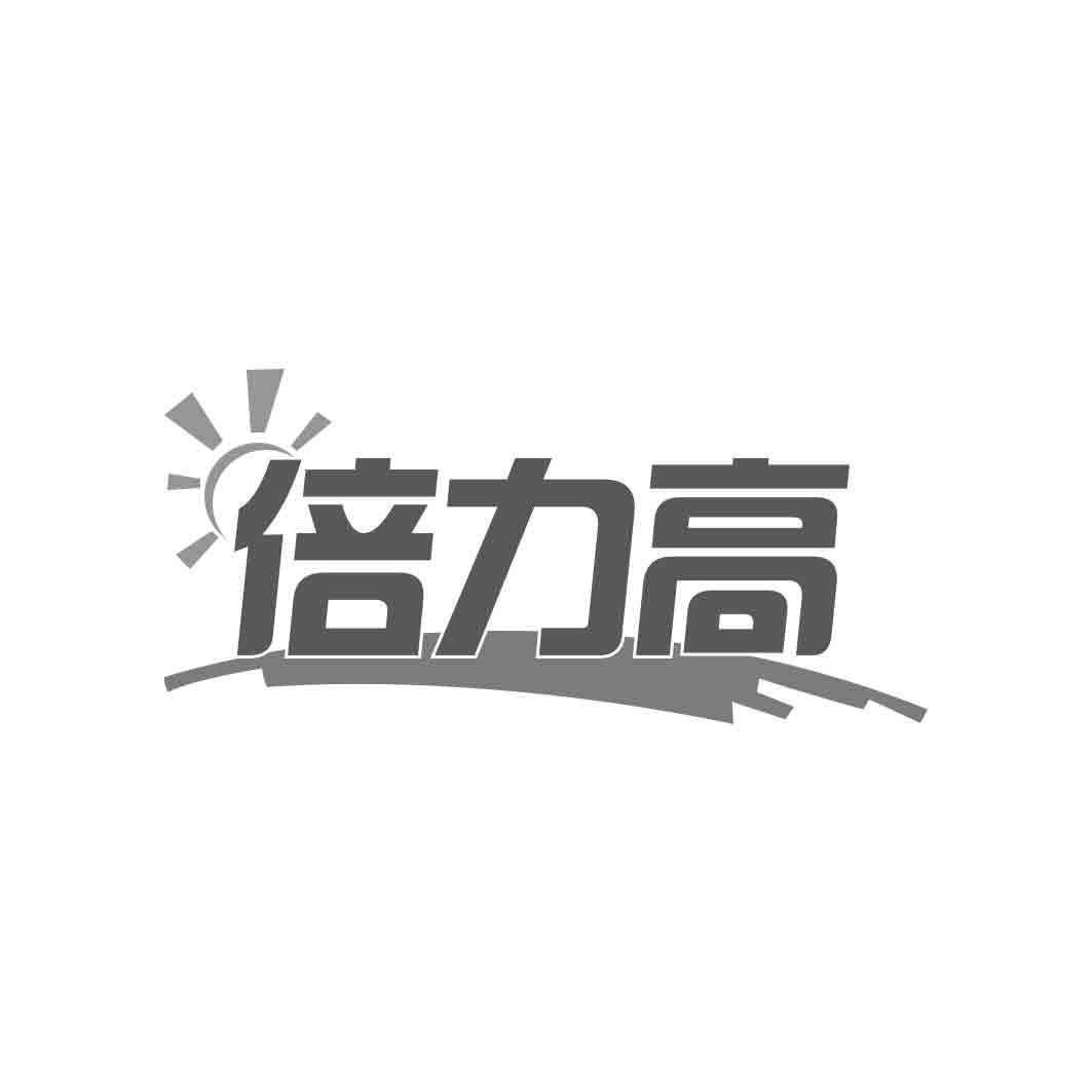 倍力高