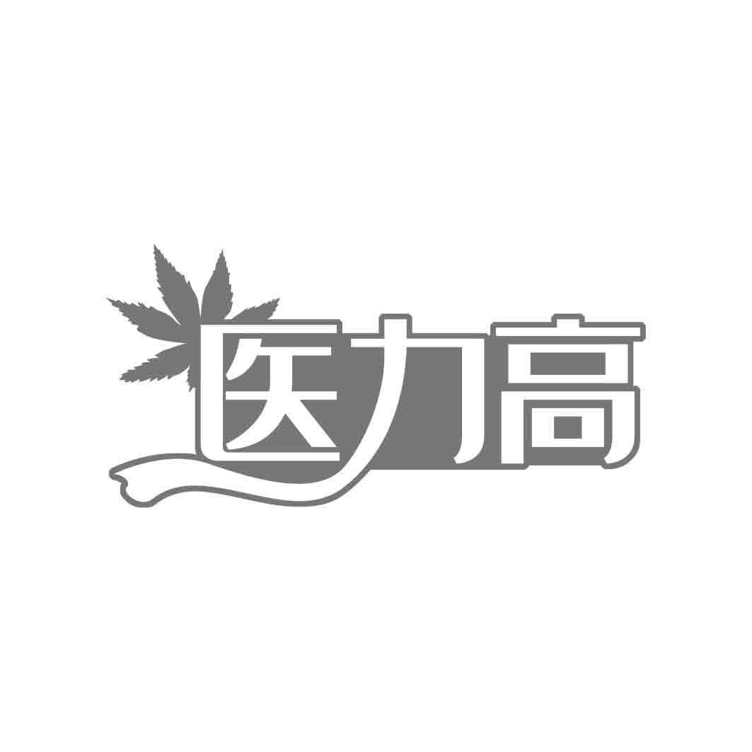 医力高