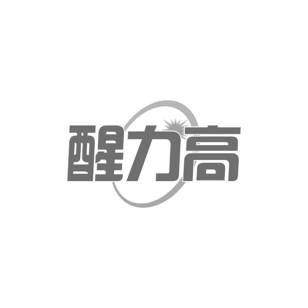 醒力高