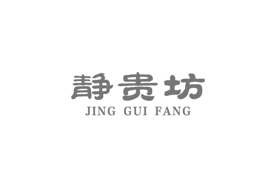 静贵坊