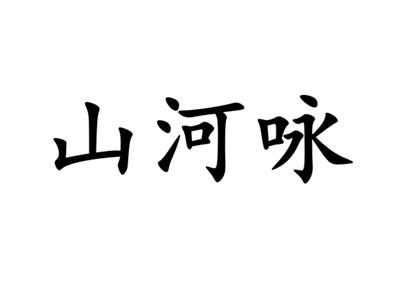 山河咏