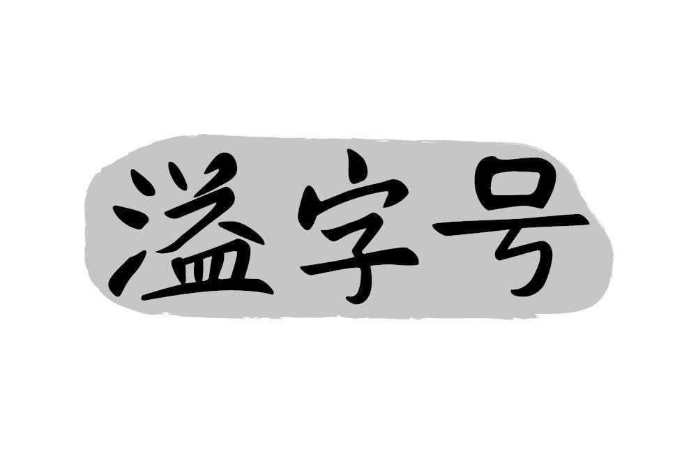 溢字号