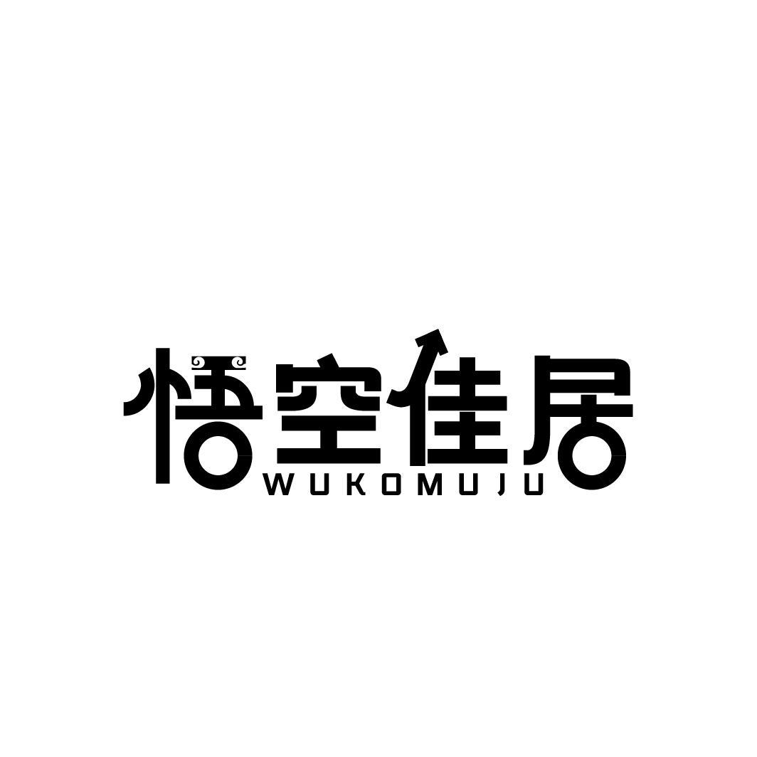 悟空佳居
WUKOMUJU
