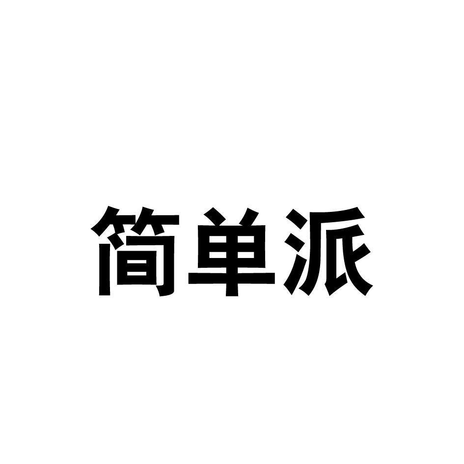 简单派