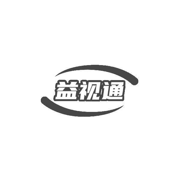 益视通