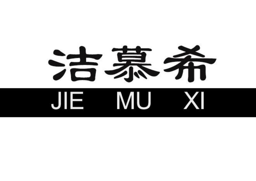 洁慕希