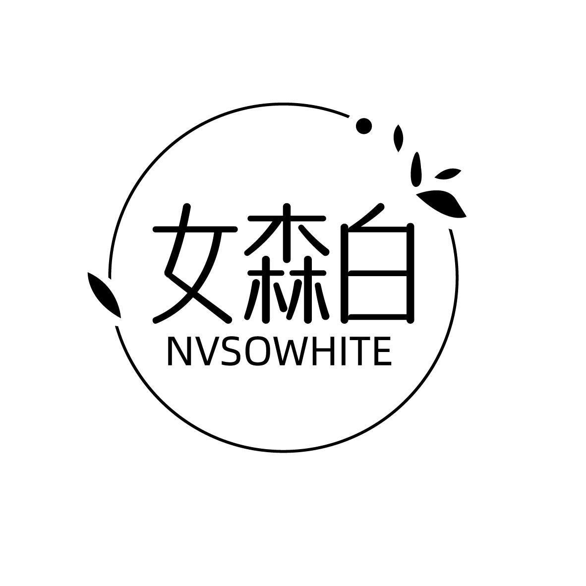 女森白 NVSOWHITE