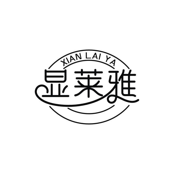 显莱雅