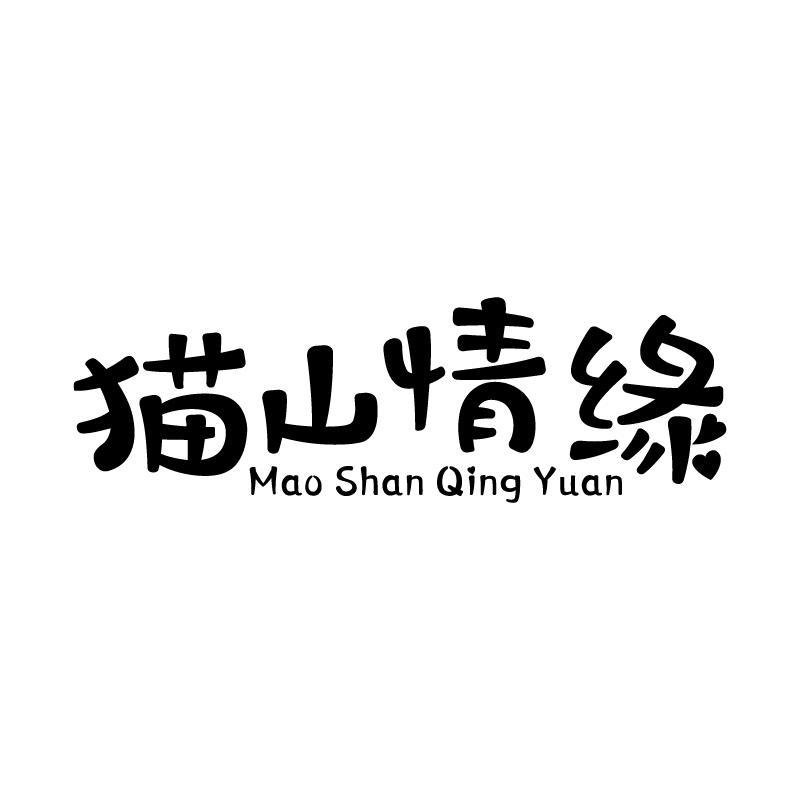 猫山情缘 