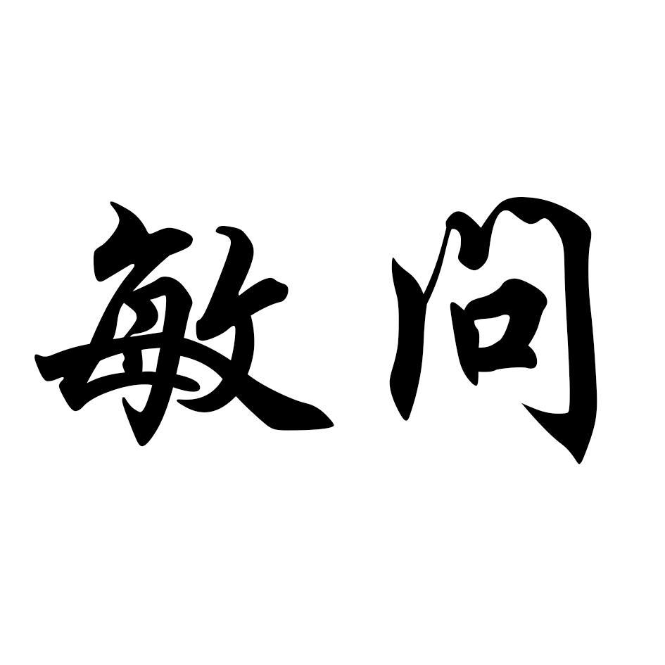 敏问