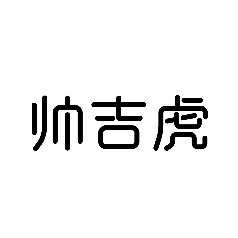 帅吉虎
