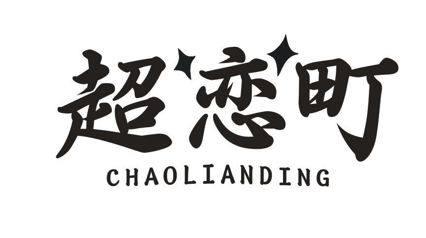 超恋町