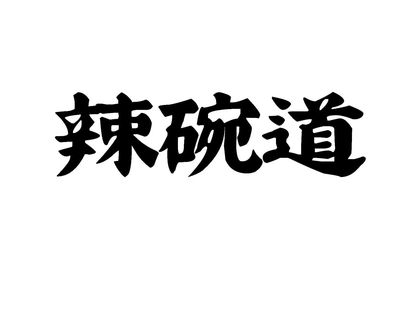 辣碗道