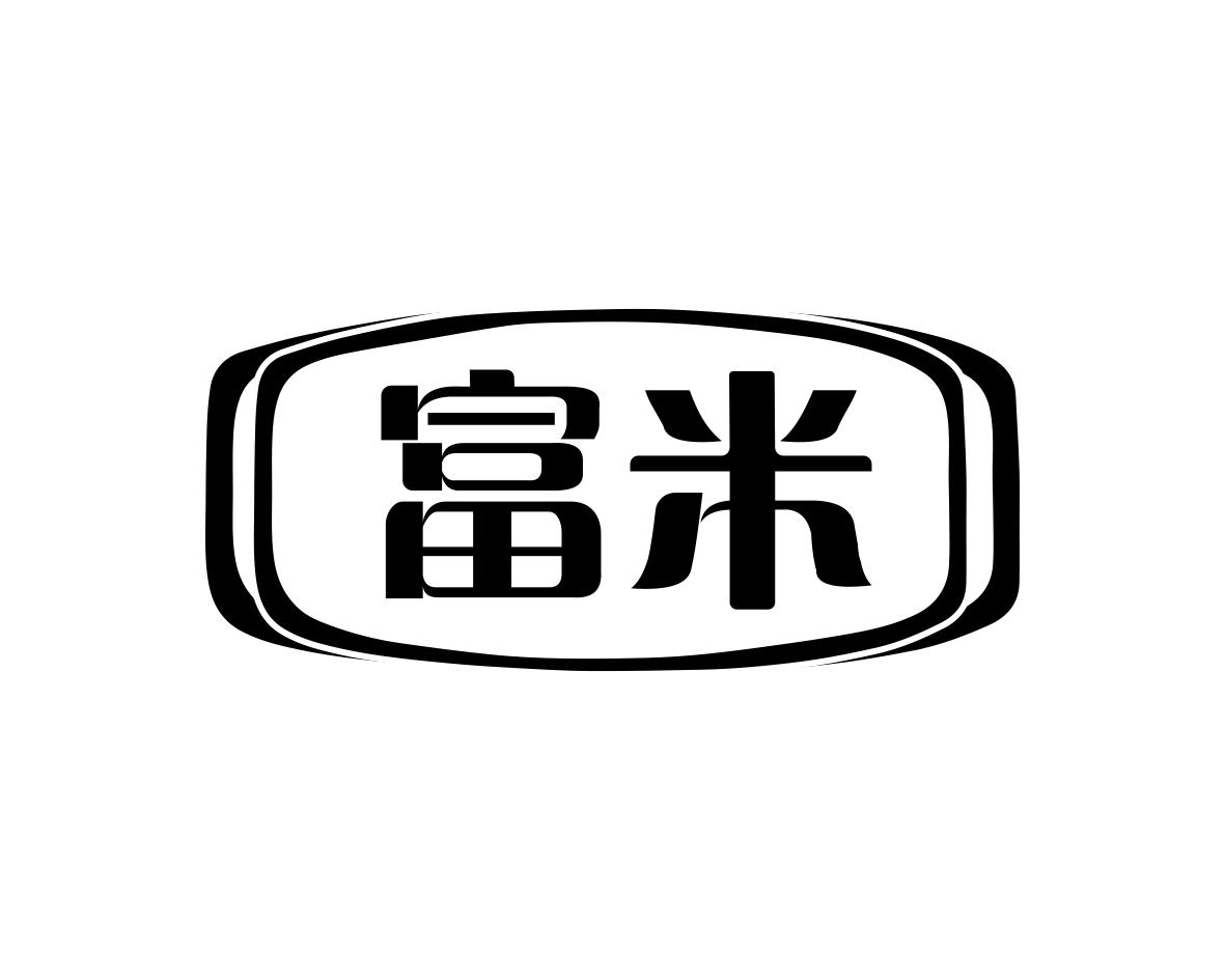 富米