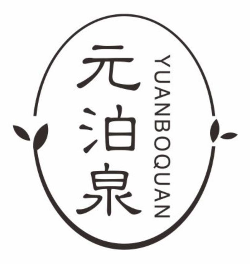 元泊泉yuanboquan