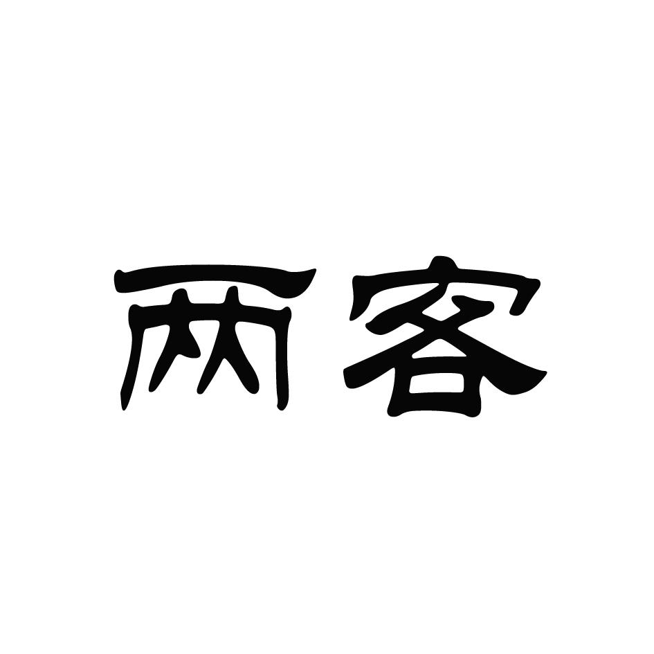 两客