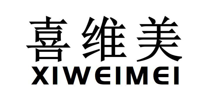 喜维美
