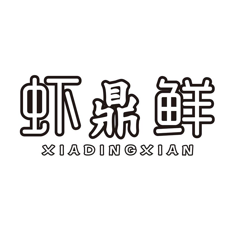 虾鼎鲜