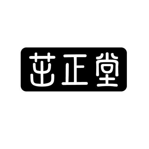 茁正堂