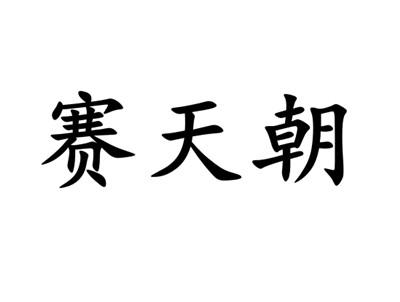 赛天朝