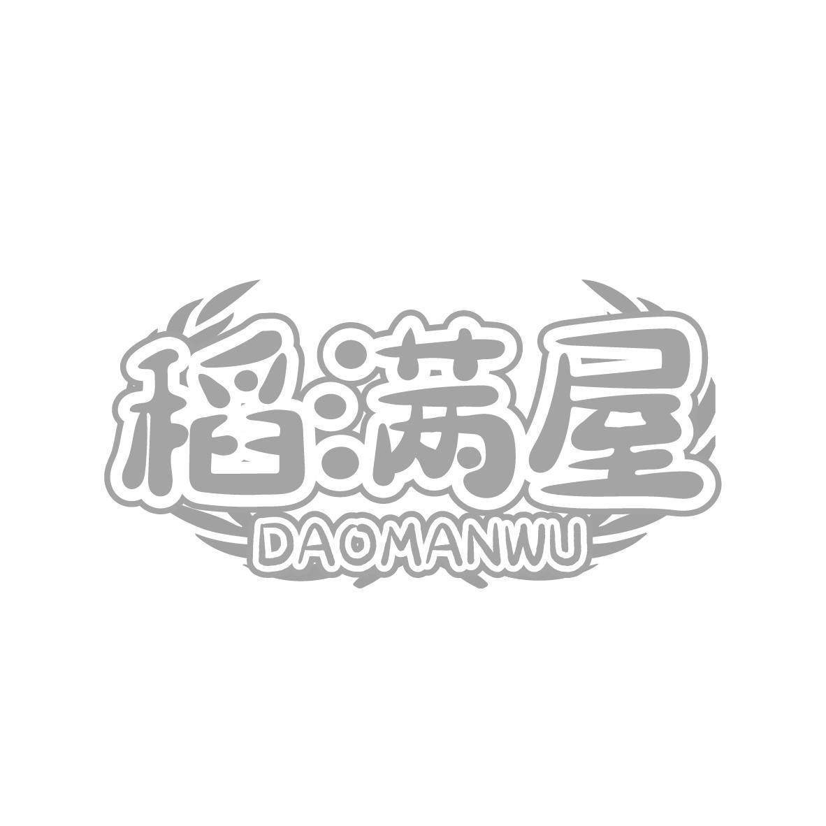  稻满屋 DAOMANWU（残标）