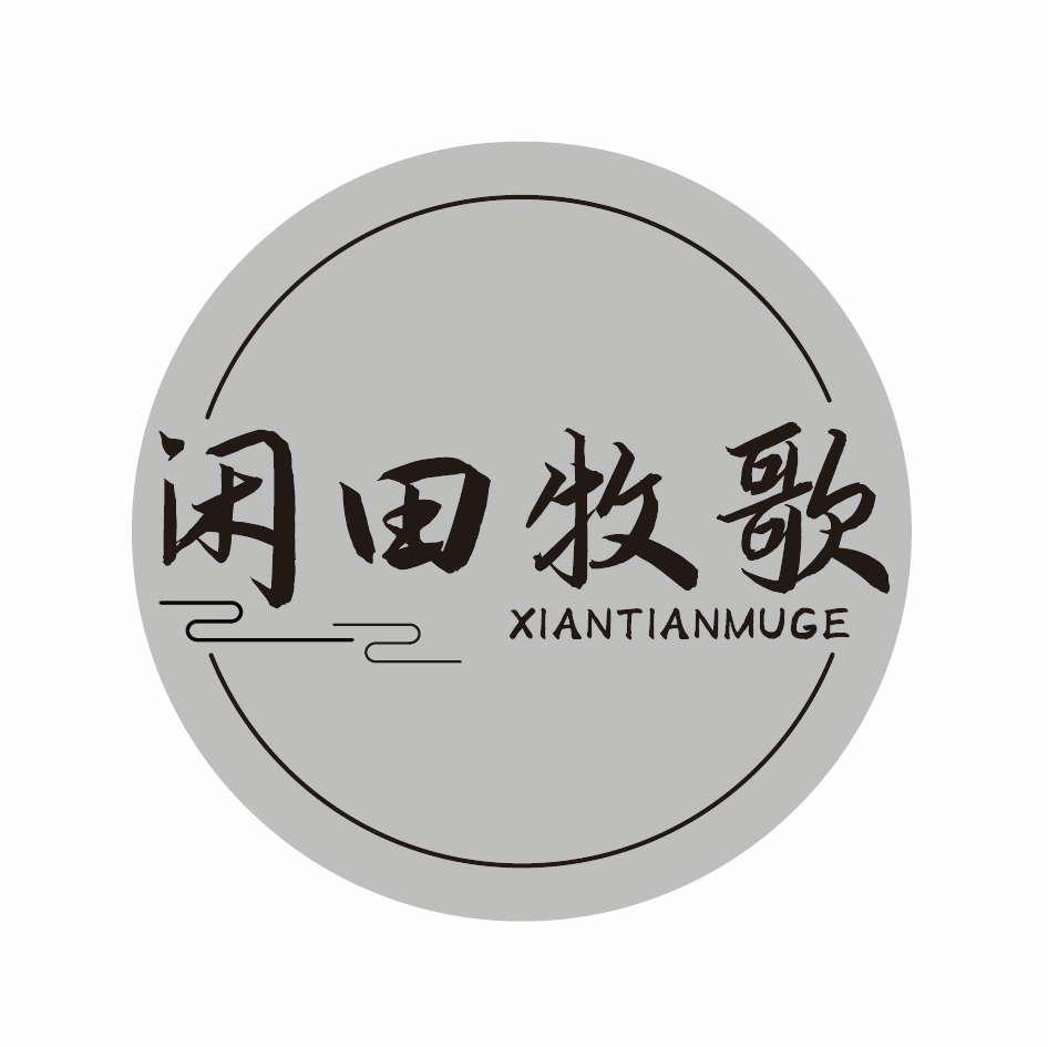 闲田牧歌
