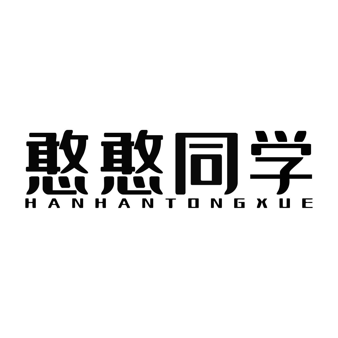 憨憨同学HANHANTONGXUE